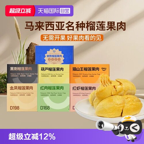 自营马来西亚猫山王榴莲果肉冷冻