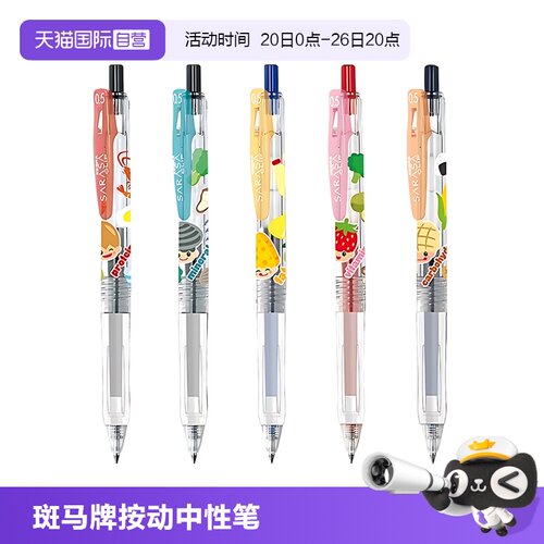 斑马牌中性笔营养素限定0.5mm