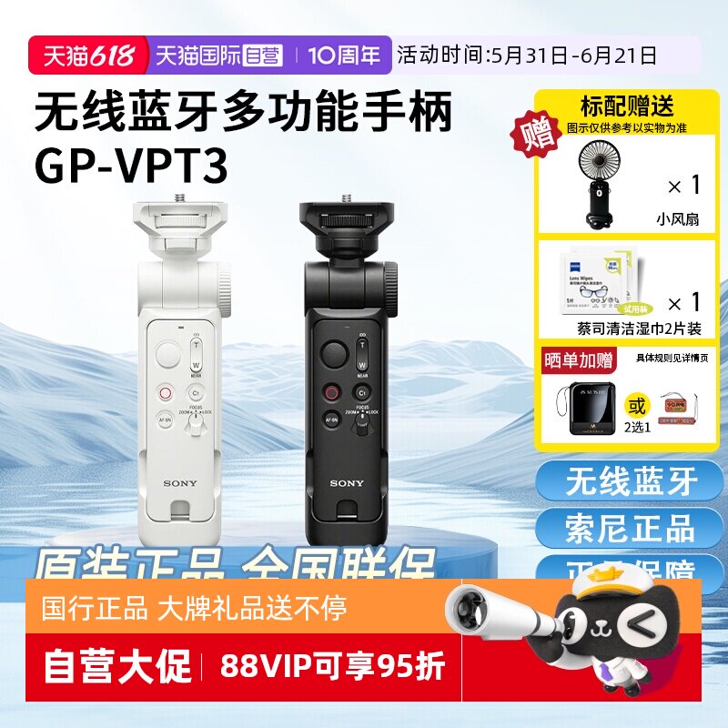 【自营】Sony/索尼 GP-VPT3 全新无线蓝牙多功能 vlog拍摄手柄微单
