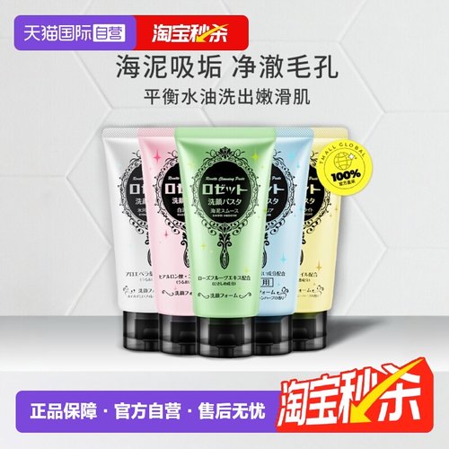深层清洁洗面奶Rosette/露姬婷