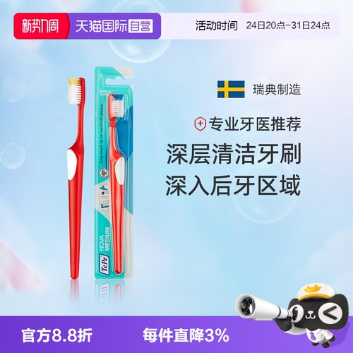 TePe牙刷深层清洁瑞典进口家用