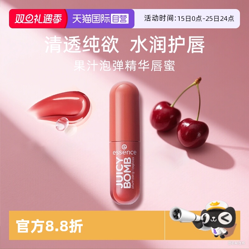 【自营】艾森丝essence果汁泡弹唇蜜水光唇釉唇彩保湿滋润口红嘟