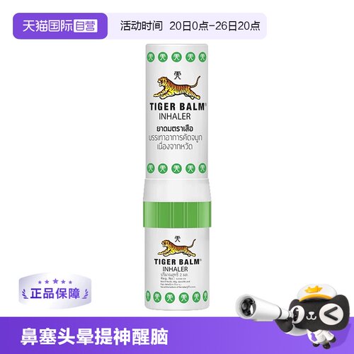 【自营】虎标TigerBalm虎牌鼻通清凉油鼻塞头晕提神醒脑