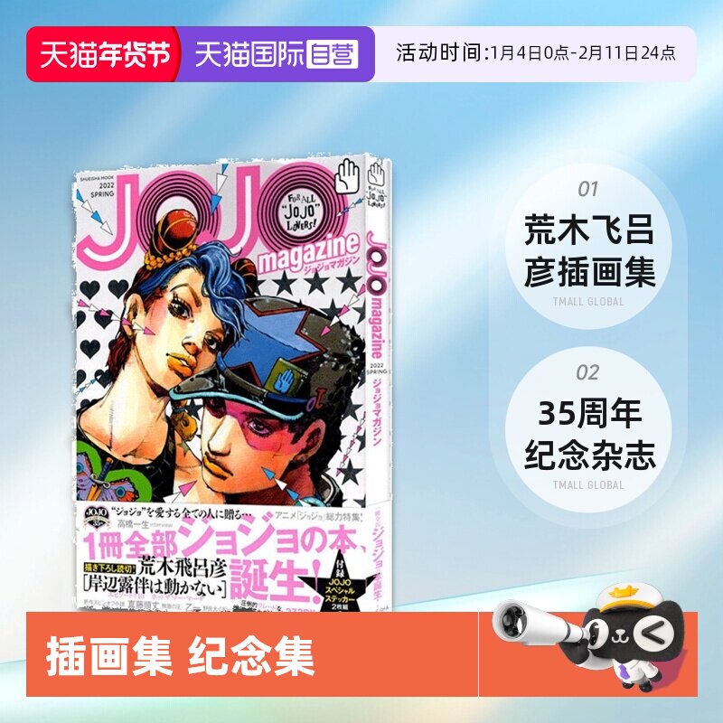 【自营】日文原版 JOJO magazine 2024 2022 SPRING JOJO的奇妙冒险 35周年纪念杂志 荒木飞吕彦 插画集ジョジョの奇妙な冒険