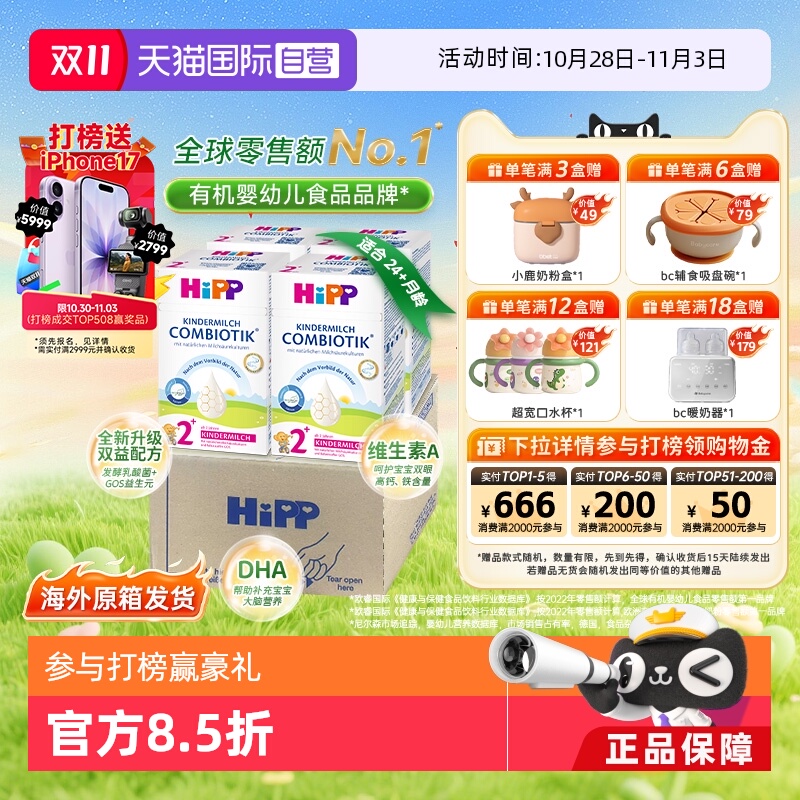 【自营】4盒原箱发货】HiPP喜宝珍宝益生菌DHA儿童奶粉2+段 2-8岁