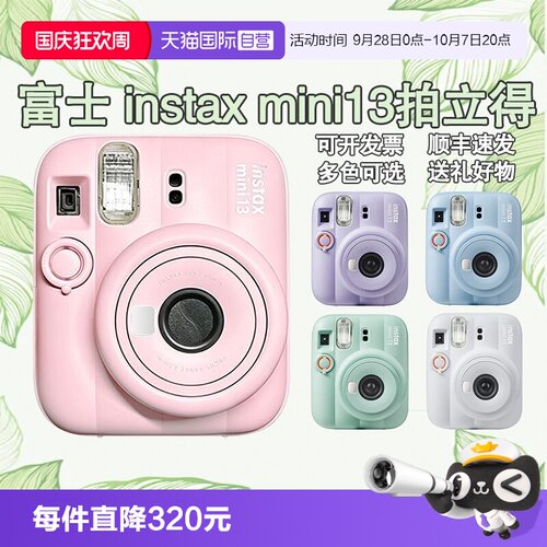 【自营】富士 新品 instax mini13 一次成像拍立得相机送礼海外版