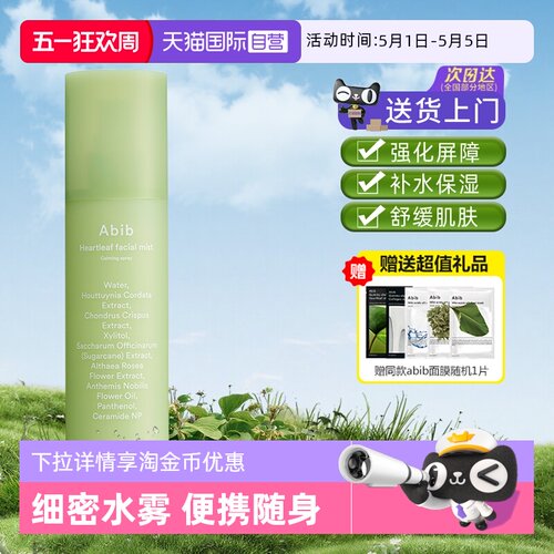 【自营】abib阿彼芙鱼腥草补水保湿舒缓修护喷雾妆前妆后退红