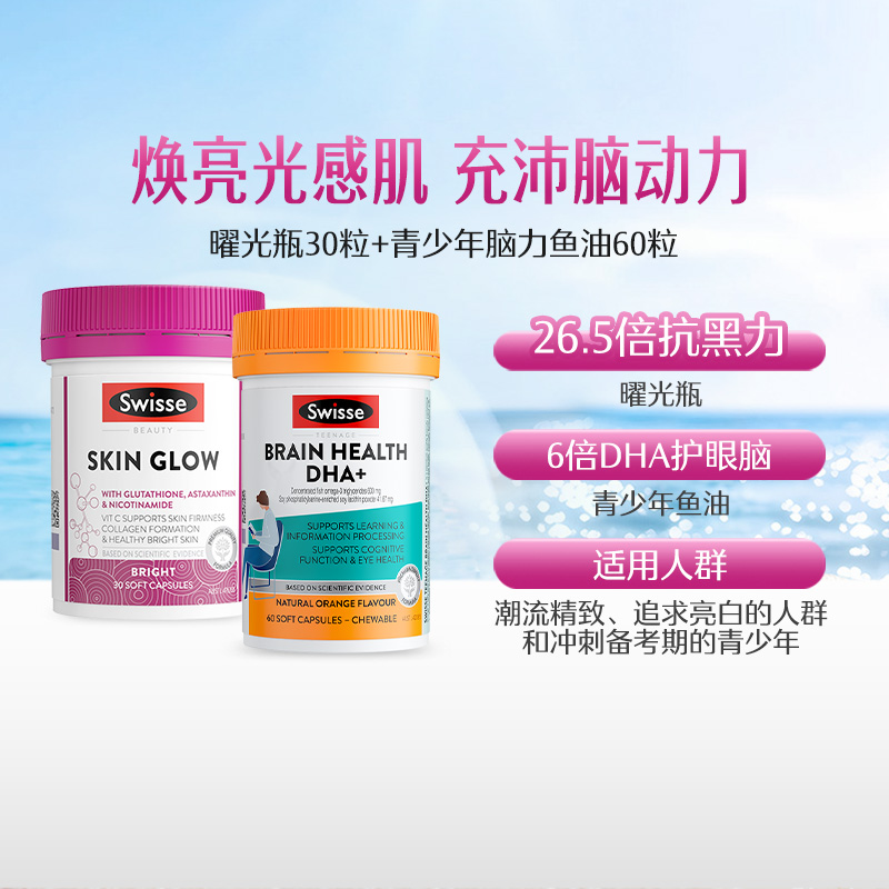 【自营】Swisse斯维诗谷胱甘肽曜光瓶30粒+青少年鱼油60粒