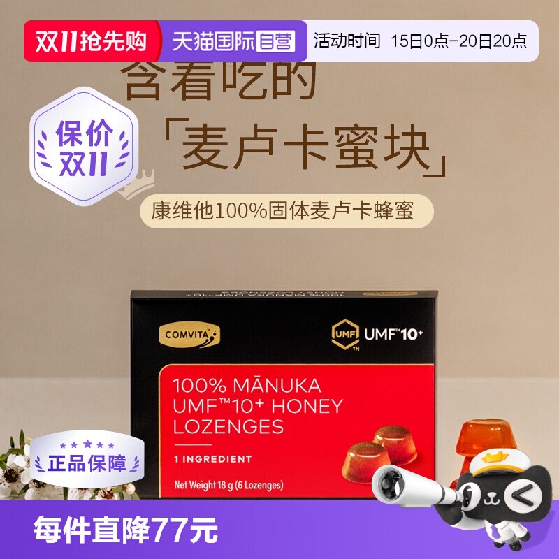 【自营】康维他麦卢卡UMF10+固体蜂蜜润喉糖100%蜂蜜进口糖果送礼