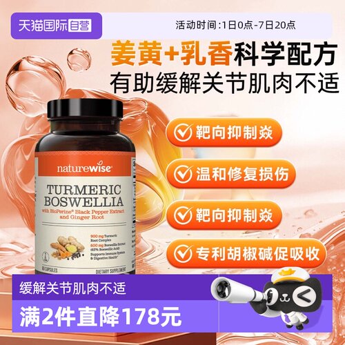 Naturewise姜黄素特添乳香酸