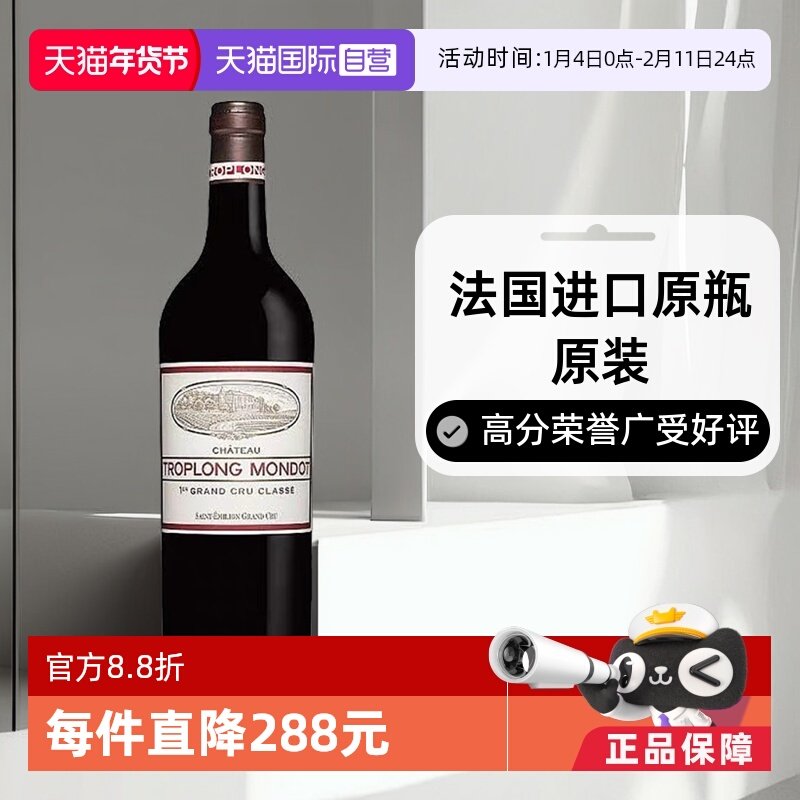 【自营】法国名庄圣爱美隆卓龙梦特2013正牌干红Troplong Mondot