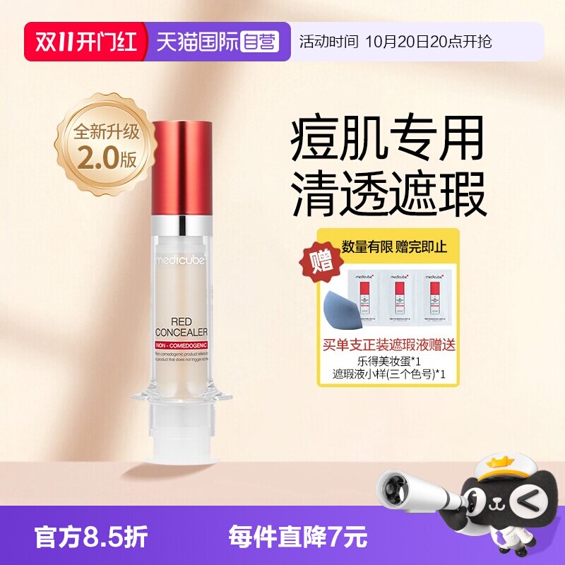 Medicube乐得遮瑕液二代遮黑眼圈