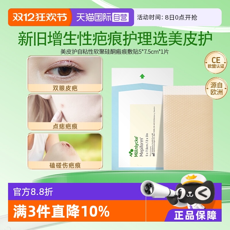 美皮护mepiform祛疤增生