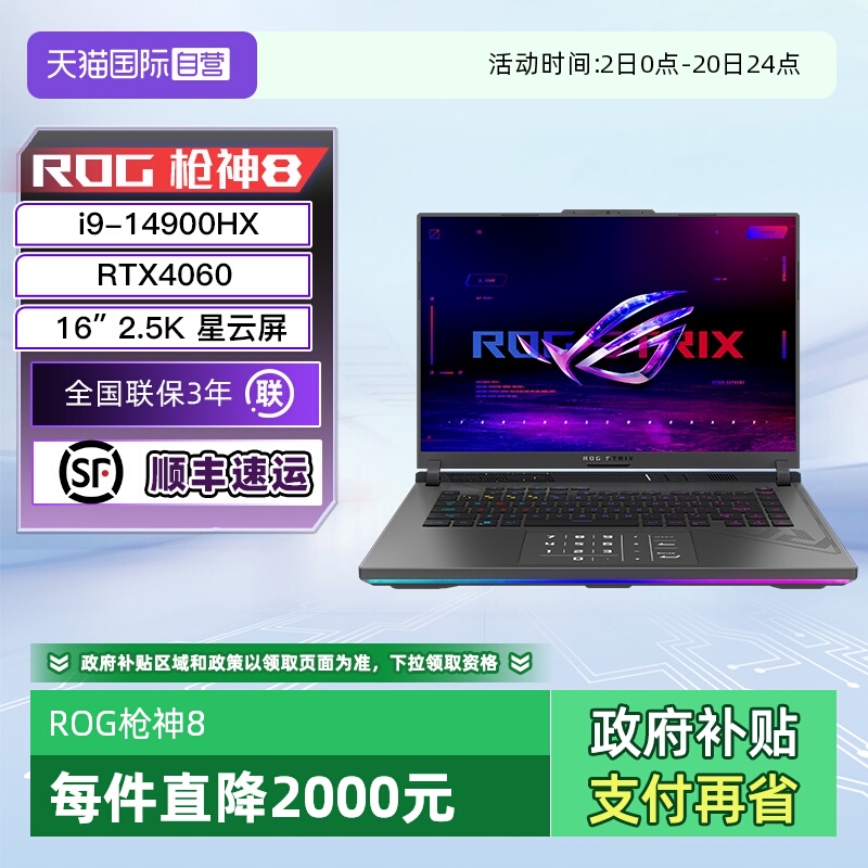 【自营】ROG枪神8 14代酷睿i9 HX满血RTX4060/2.5K 240Hz高刷新率16英寸电竞游戏笔记本电脑