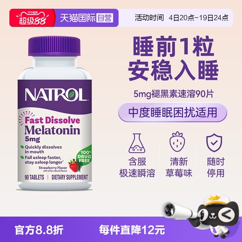 Natrol褪黑素5mg睡眠片调节睡眠
