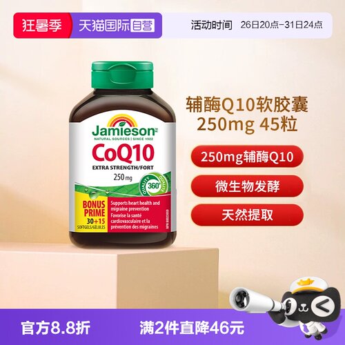 JAMIESON健美生辅酶Q10软胶囊