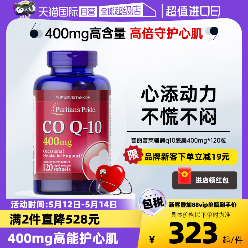 【自营】普丽普莱高含量400mg中老年护心软胶囊备孕辅酶q10还原型 保健食品/膳食营养补充食品 泛醇/泛醌/辅酶Q10 原图主图