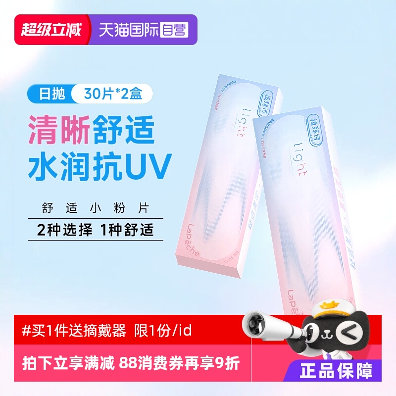 【自营】拉拜诗light系列日抛60片双含水双子片隐形透明近视眼镜