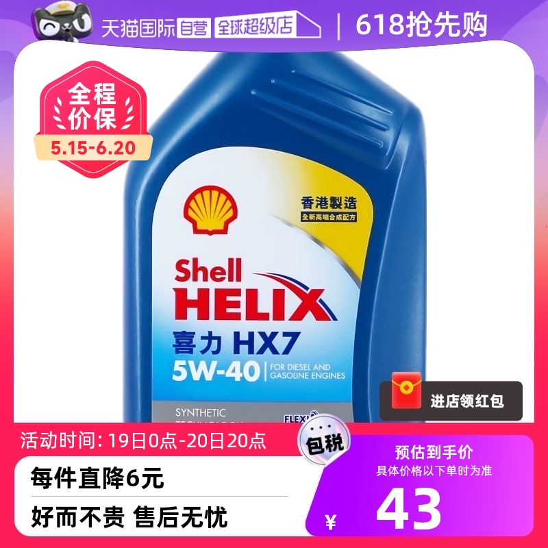 【自营】壳牌蓝喜力HX7 5W-40 1L蓝壳SP级香港汽车合成机油润滑油