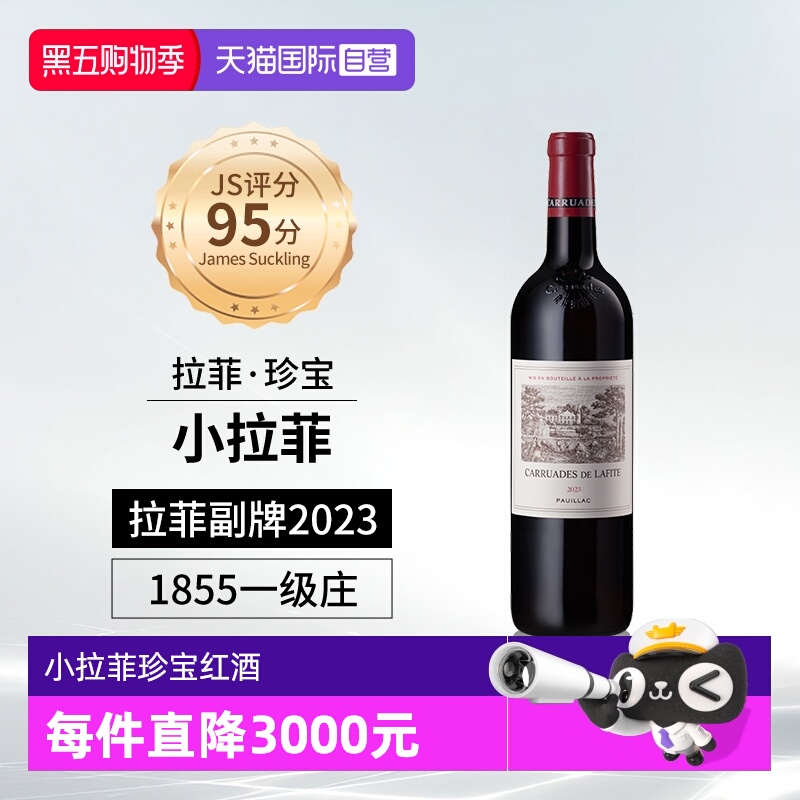 【自营】小拉菲珍宝副牌红酒法国1855列级名庄原瓶进口干红葡萄酒