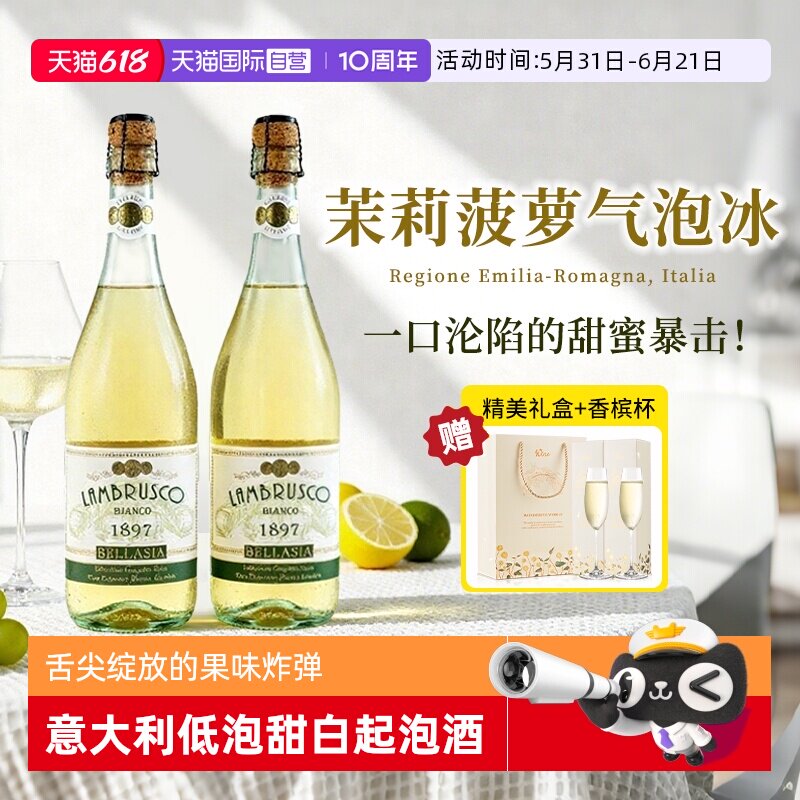 【自营】意大利蓝布鲁斯科起泡甜白葡萄酒茉莉菠萝气泡冰赠香槟杯