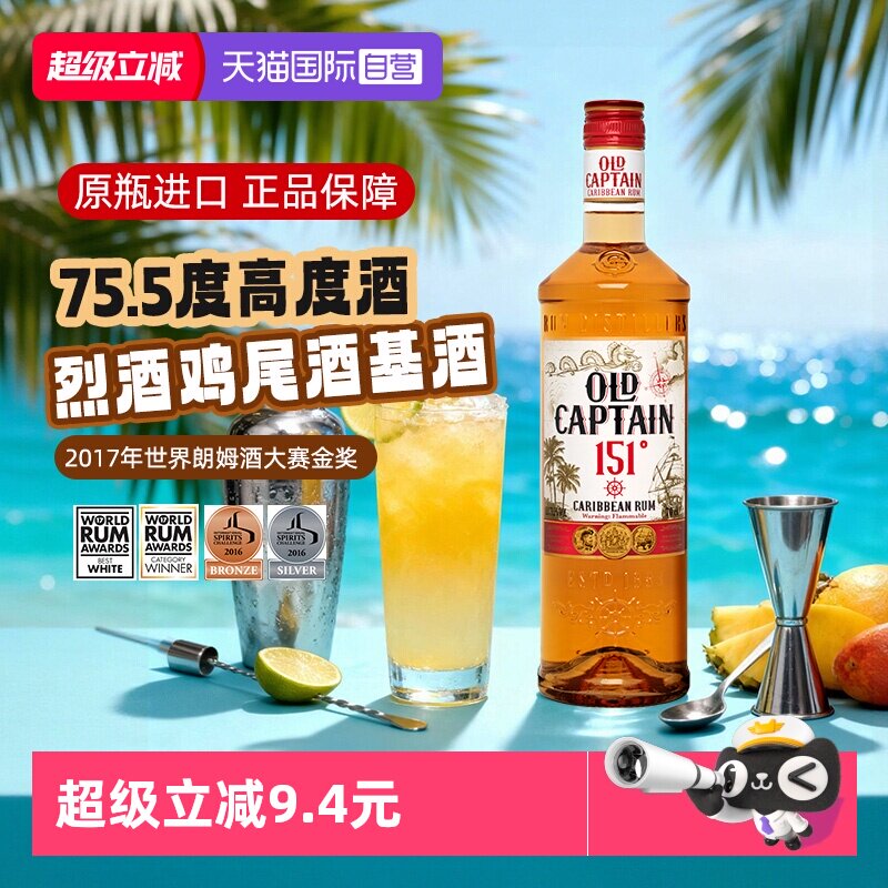 【自营】【世界朗姆酒酒金奖】加勒海老船长151朗姆酒 调酒基酒