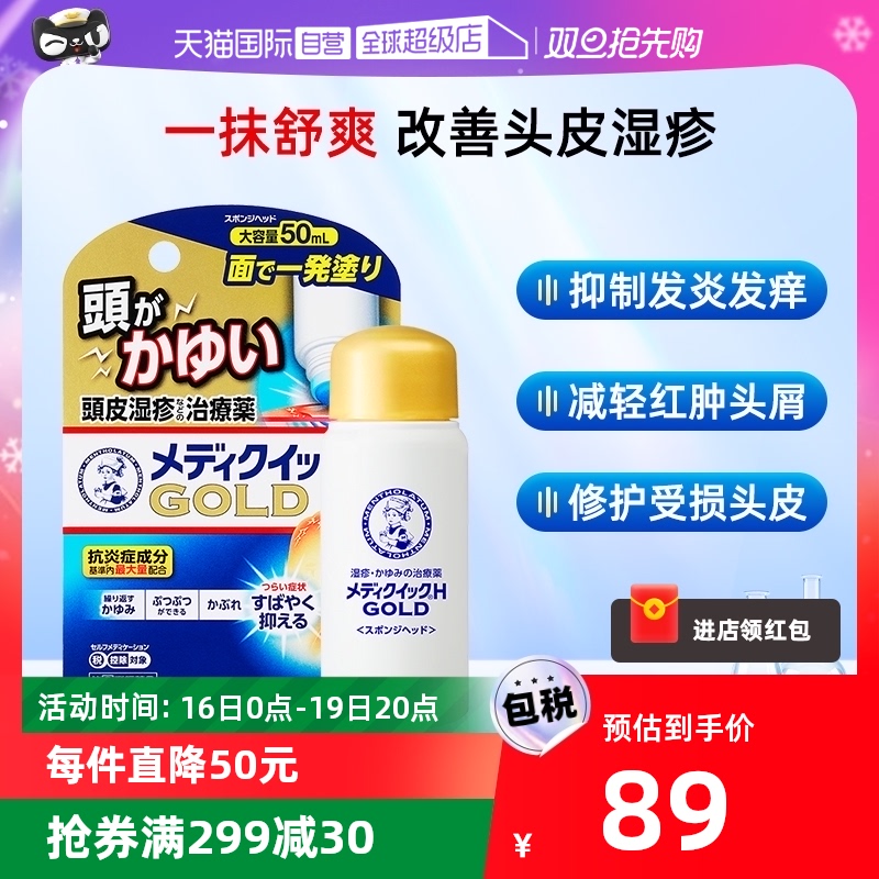 【自营】日本乐敦曼秀雷敦舒缓头皮湿疹消炎涂抹液小金盖药用50ml