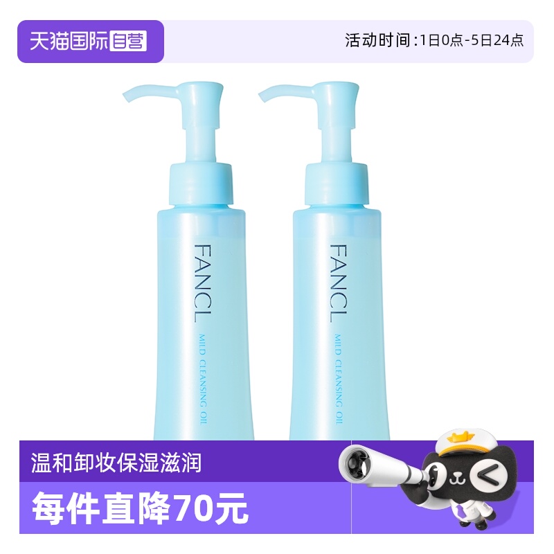 FANCL温和卸妆油保湿深层清洁