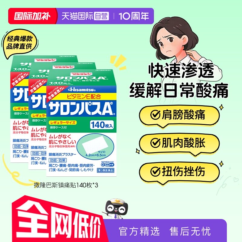 【自营】日本久光撒隆巴斯镇痛膏药腰肩止痛膏贴腰酸痛贴140片*3