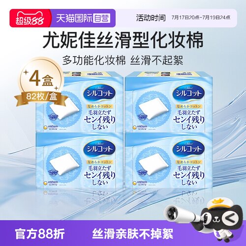 自营化妆棉Silcot/舒蔻