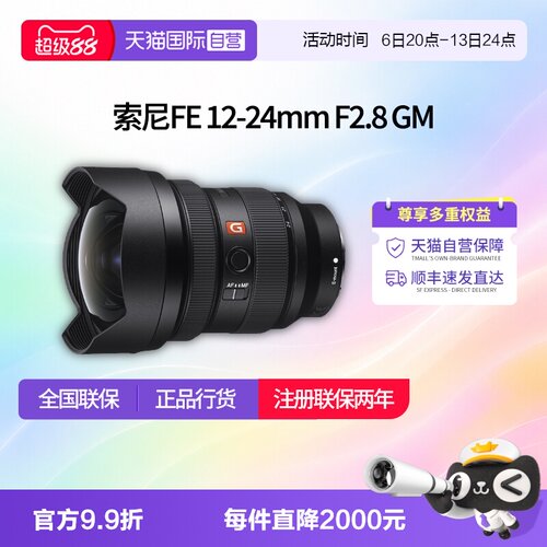 【自营】索尼 FE12-24mm F2.8GM 超广角恒定光圈变焦镜头1224镜头