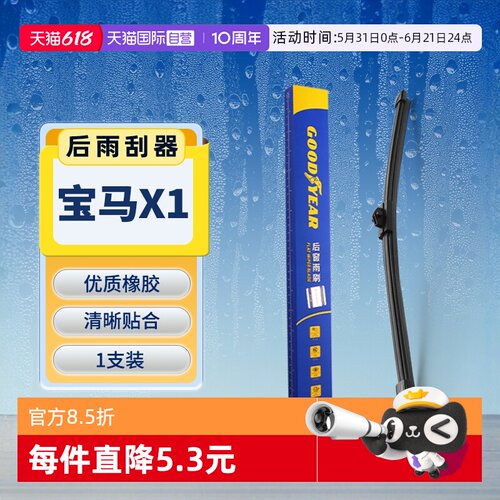 【固特异】宝马X1后雨刮器原装