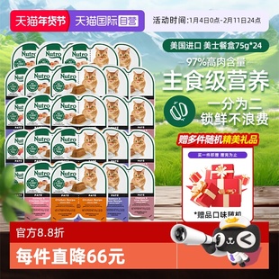 【自营】Nutro美士一分为二餐盒24进口猫罐头75g主食湿粮【临期】