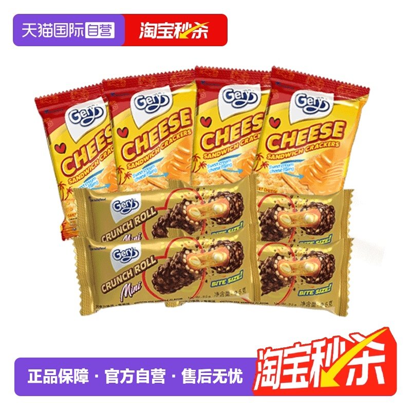 【自营】Gery芝莉芝士奶酪夹心饼干巧克力香草味夹心棒进口散装*8