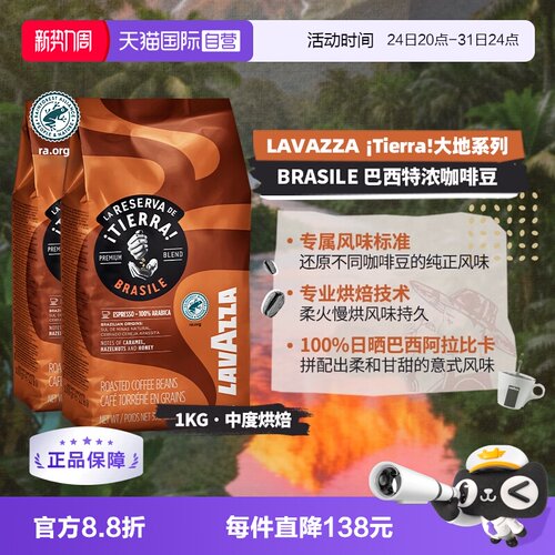 【自营】LAVAZZA拉瓦萨大地系列巴西特浓咖啡豆意大利进口1KG*2包