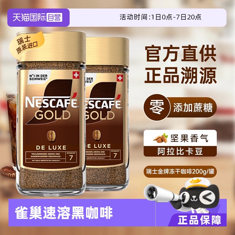 【自营】雀巢进口瑞士金牌冻干浓醇速溶黑咖啡提神无糖200g*2瓶装