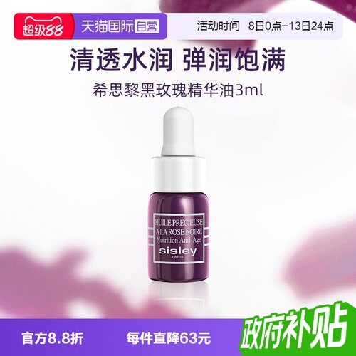 【自营】Sisley/希思黎黑玫瑰珍宠滋养精华油3ml旅行便携装提亮