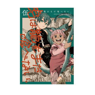 虎は龍をまだ喰べない 自营 何时方可吃 龙是虎 KADOKAWA 日漫 一七八ハチ 预售 日文原版 虎养龙千日 储备粮