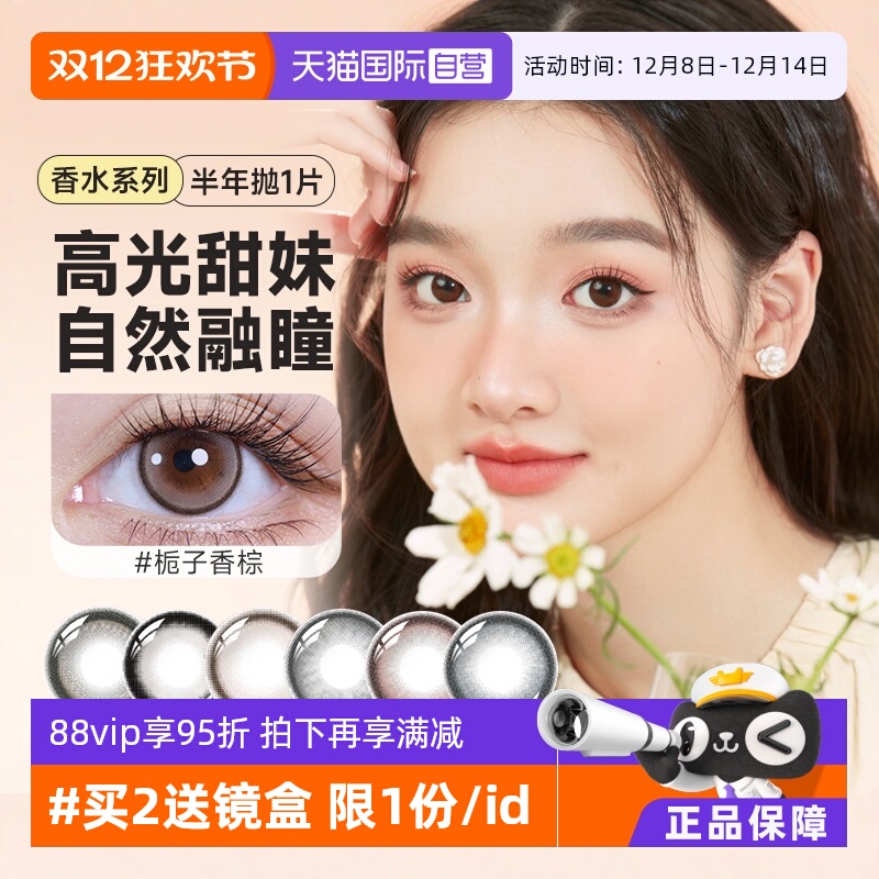 【自营】香水系列晶硕美瞳半年抛1片装彩色隐形眼镜大小直径正品