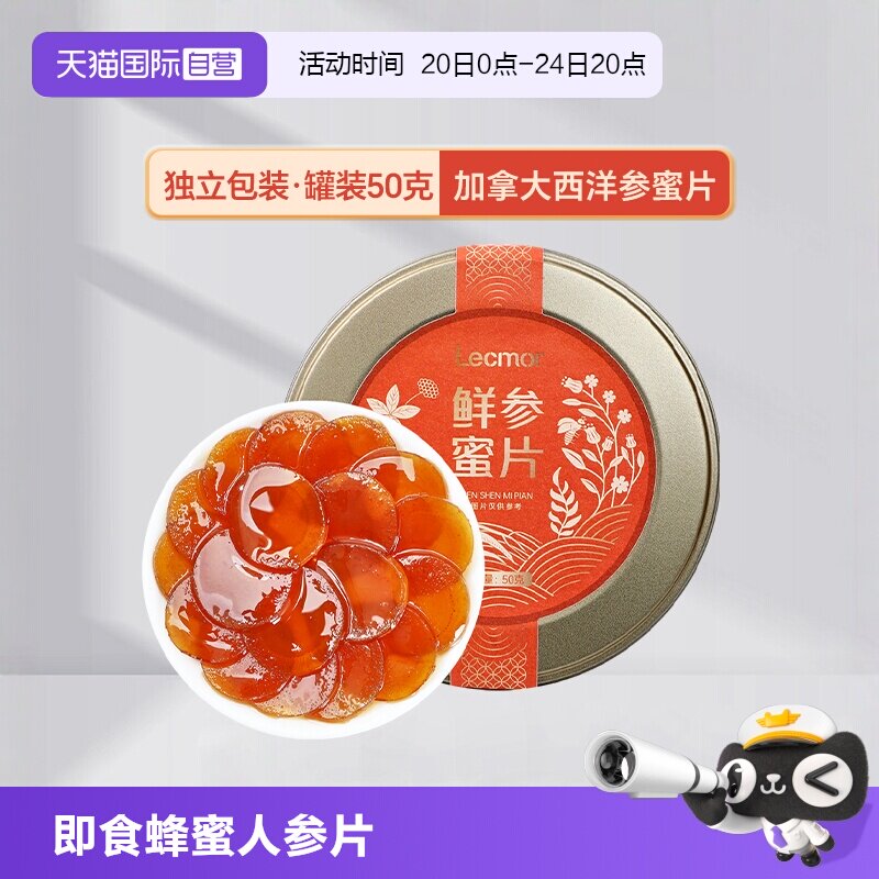【自营】Lecmor鲜参蜜片50g即食蜂蜜人参含片零食滋补非长白山