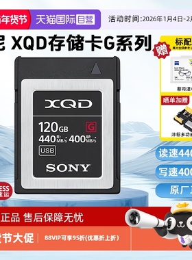 【自营】索尼XQD存储卡G系列4K视频录制读速440MB/s写速400MB/s