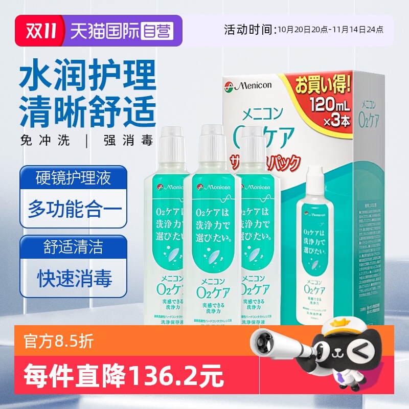 【自营】日版美尼康硬性护理液OK镜隐形眼镜角膜塑性进口120ml*3