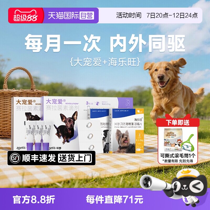 大宠爱幼犬体内外驱虫3支 2.5元 - 86线报