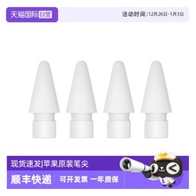 【自营】Apple/苹果 Pencil替换笔尖-4 个装 四只苹果笔头替换笔尖备用绘画适用于Pencil一代/USB-C/二代/Pro