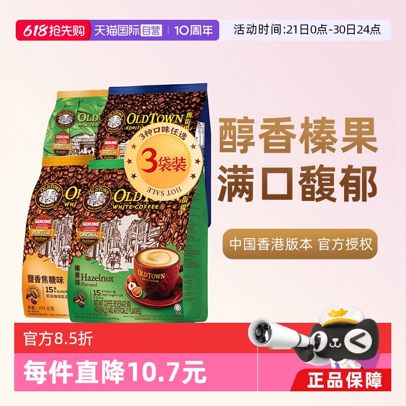 【自营】马来西亚进口咖啡粉OLDTOWN旧街场榛果白咖啡速溶三合一