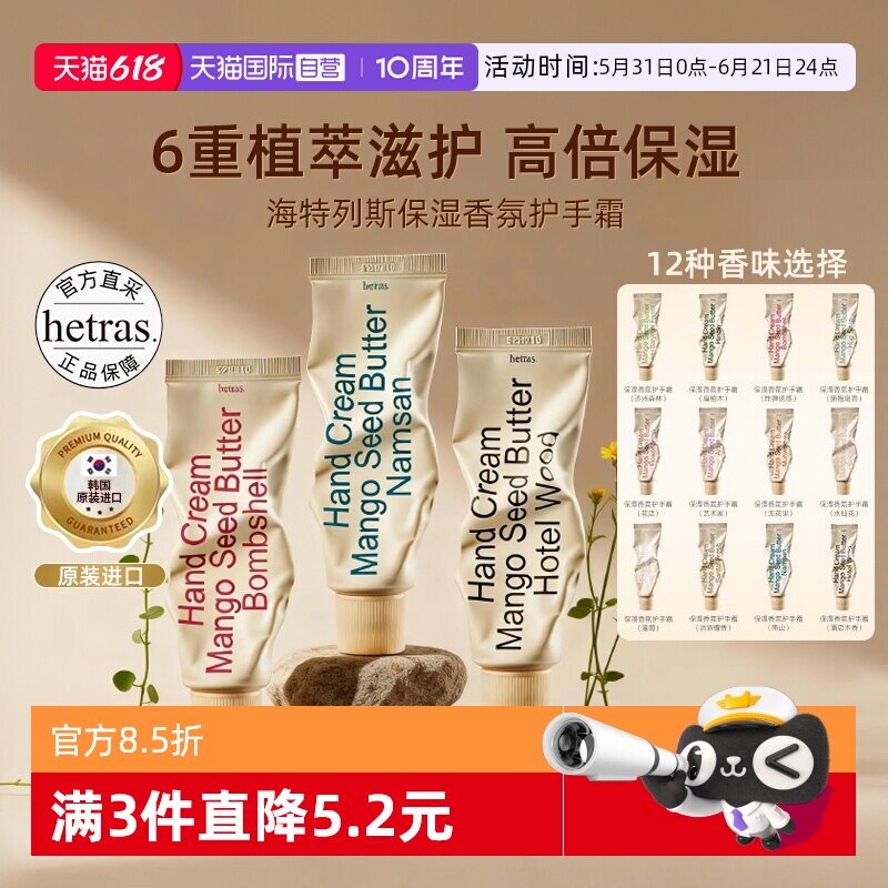 【自营】hetras海特列斯护手霜滋润保湿补水防干裂手细嫩滋润香氛