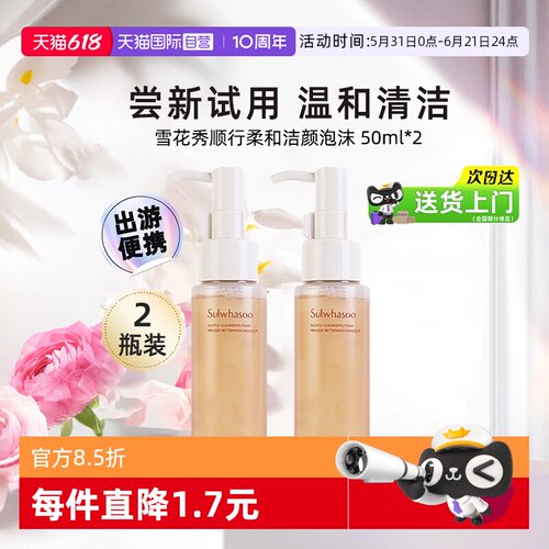 雪花秀洗面奶顺行洁面泡沫50ml*2