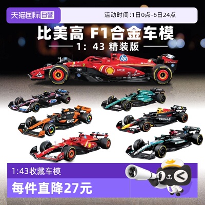 【自营】比美高1：43合金车法拉利F1奔驰迈凯伦红牛赛车模型收藏