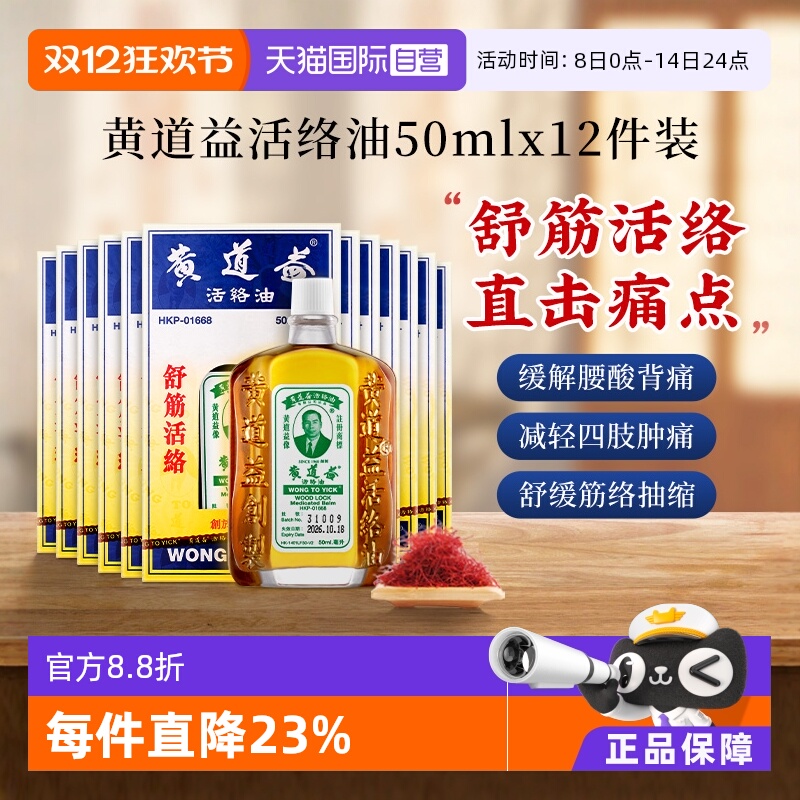 【自营】中国香港黄道益活络油跌打关节肿痛药油50ml*12瓶红花油