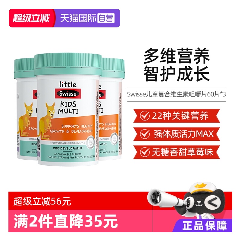 【自营】Little Swisse斯维诗儿童复合维生素咀嚼片60片*3含维C